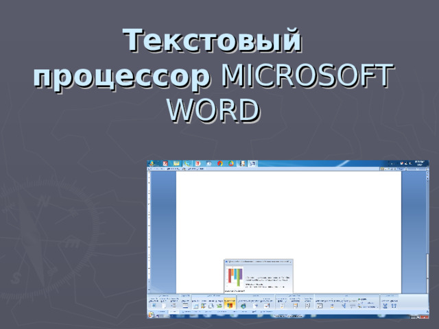 Текстовый процессор  MICROSOFT WORD 