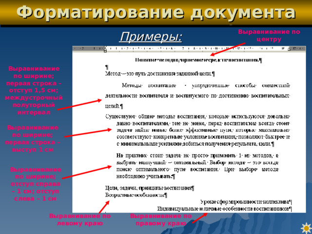 Отформатировать документ по образцу