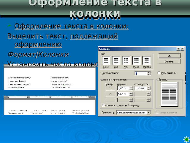 Столбцы документ. ￼ оформление текста ￼ ￼ оформление текста ￼. Как осуществить оформление текста в виде колонок. Как оформить текст в виде колонок. Как оформить текст в несколько колонок?.