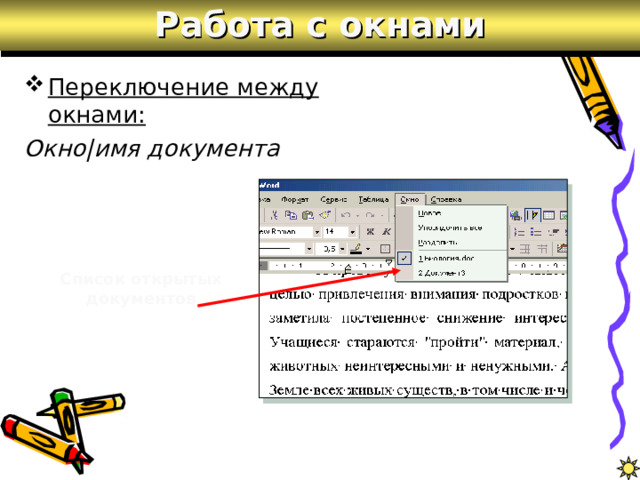 Работа с окнами Переключение между окнами: Окно|имя документа Список открытых документов 