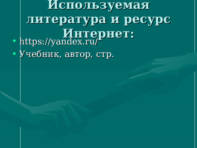 Используемая литература и ресурс Интернет: https://yandex.ru/ Учебник, автор, стр.  