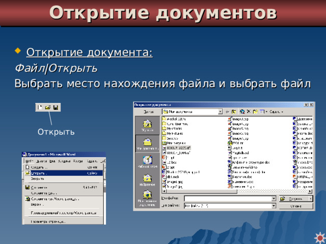 Открытие документов Открытие документа: Файл|Открыть Выбрать место нахождения файла и выбрать файл Открыть 