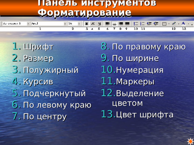 Панель инструментов Форматирование Шрифт Размер Полужирный Курсив Подчеркнутый По левому краю По центру По правому краю По ширине Нумерация Маркеры Выделение цветом Цвет шрифта 