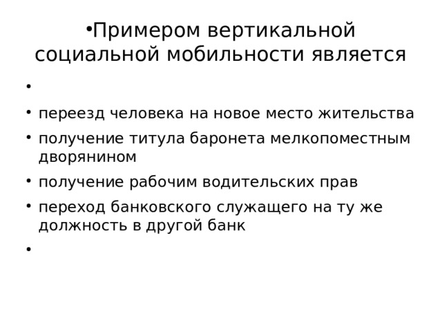 Примером вертикальной социальной мобильности является   переезд человека на новое место жительства получение титула баронета мелкопоместным дворянином получение рабочим водительских прав переход банковского служащего на ту же должность в другой банк 