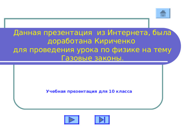  Данная презентация из Интернета, была доработана Кириченко  для проведения урока по физике на тему Газовые законы.   Учебная презентация для 10 класса 