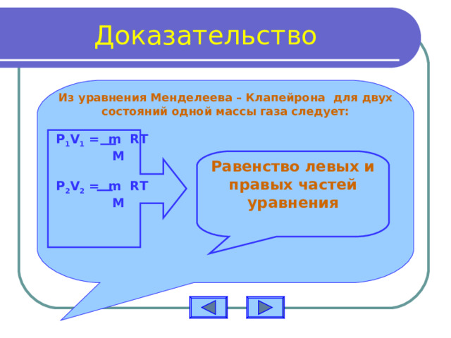 Доказательство Из уравнения Менделеева – Клапейрона  для двух состояний одной массы газа следует:  P 1 V 1 = m RT    M  P 2 V 2 = m RT    M  Равенство левых и правых частей уравнения 