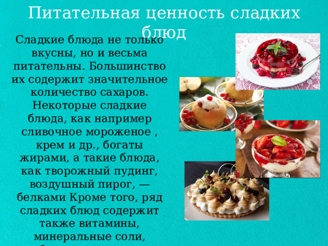 Технология приготовления сладких блюд