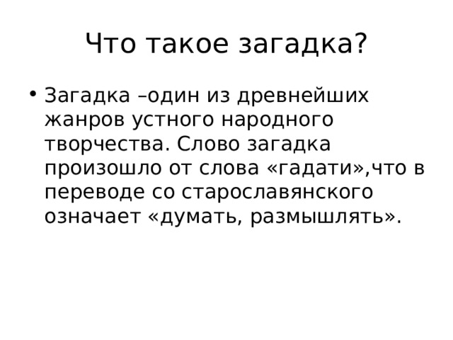 Что такое загадка кратко. Загадки для 3 класса