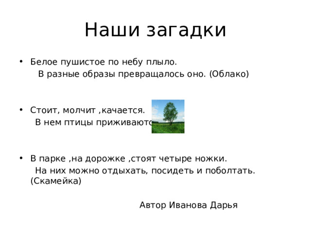 Проект "Имена прилагательные в загадках" 3 класс