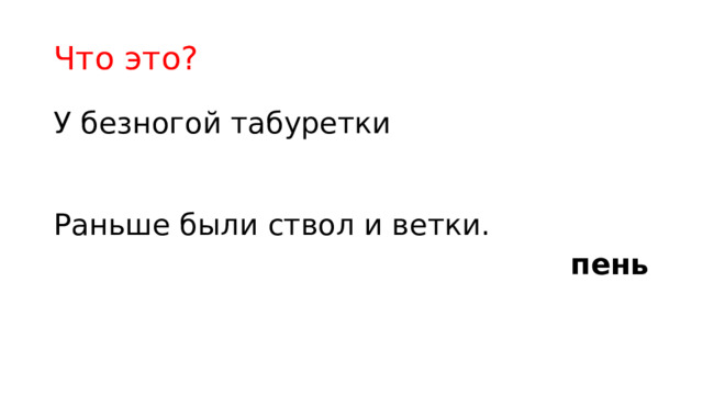 Что это? У безногой табуретки Раньше были ствол и ветки. пень 