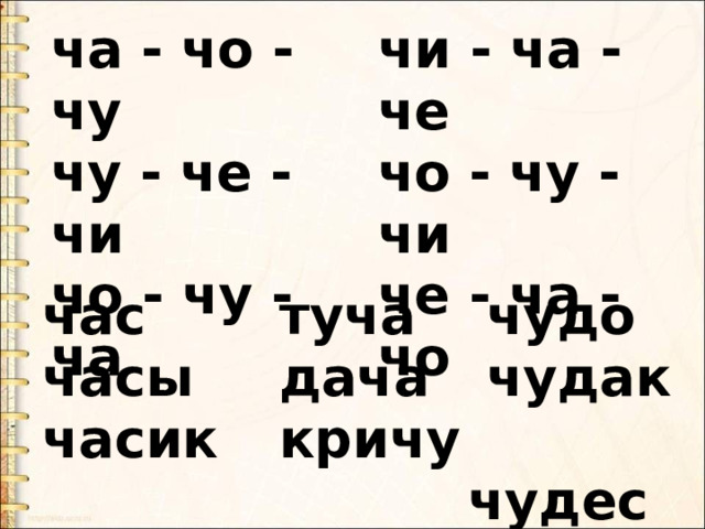 ча - чо - чу  чу - че - чи  чо - чу - ча чи - ча - че  чо - чу - чи  че - ча - чо час  часы  часик туча  дача  кричу  чудо  чудак  чудеса 