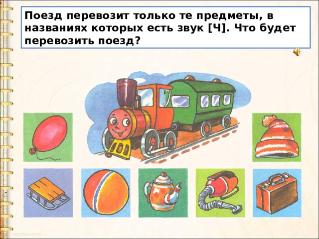 Поезд перевозит только те предметы, в названиях которых есть звук [Ч]. Что будет перевозить поезд? 