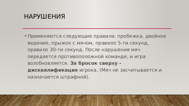 Показать 6 основных судейских жестов пробежка двойное ведение тайм аут замена фол конец игры