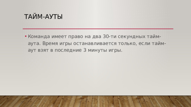 Правила стритбола - Физкультура - Презентации - СУЗ