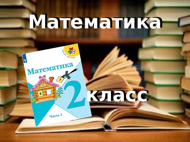 Математика класс 