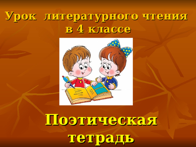 Презентация к уроку литературного чтения 1 класс