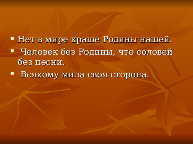 Человек без родины соловей без песни значение