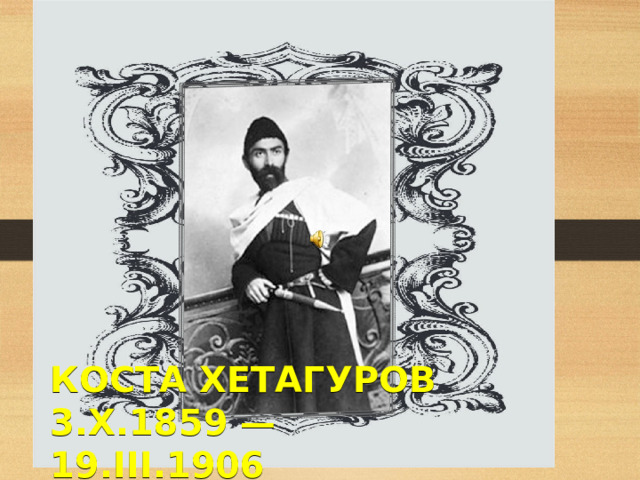 КОСТА ХЕТАГУРОВ  3.X.1859 — 19.III.1906 