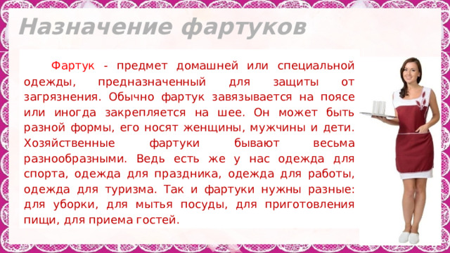 Презентация к уроку "Общие сведения о фартуках"