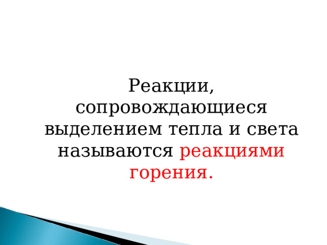   Реакции, сопровождающиеся выделением тепла и света называются реакциями горения. 