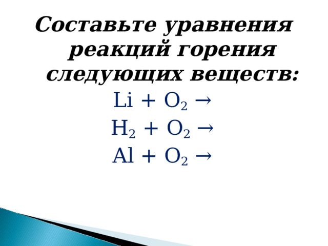Составьте уравнения реакций горения следующих веществ: Li + О 2 → Н 2 + O 2 → Al + О 2 → 