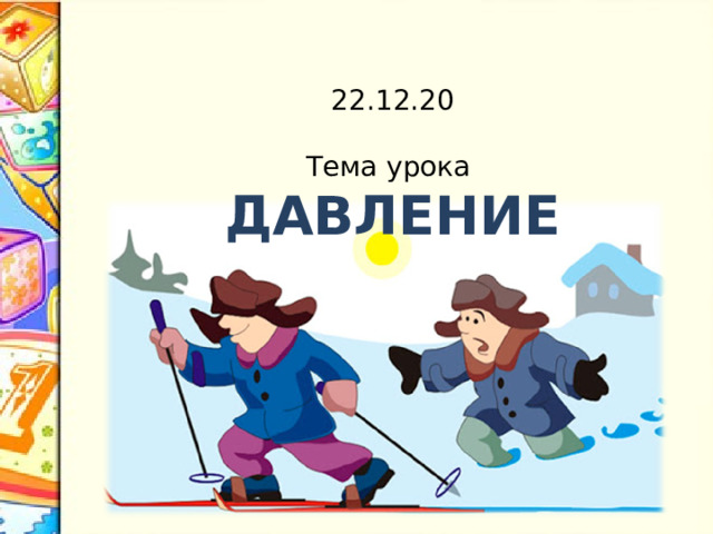 22.12.20 Тема урока ДАВЛЕНИЕ 