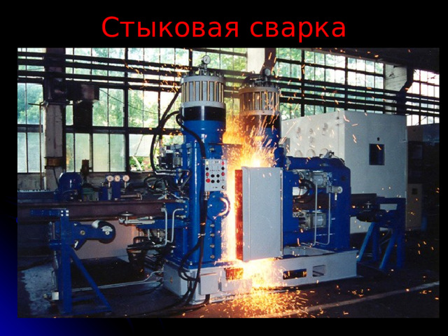 Стыковая сварка 