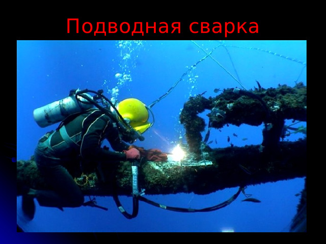 Подводная сварка 