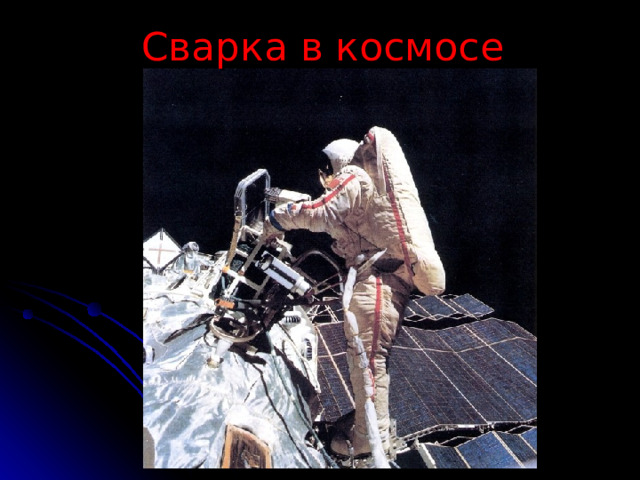 Сварка в космосе 