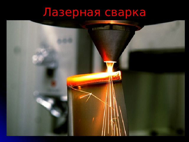 Лазерная сварка 