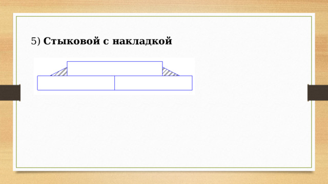 5) Стыковой с накладкой 