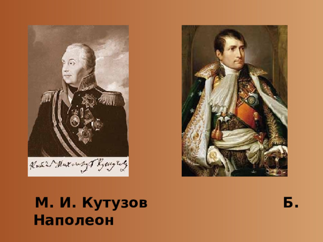  М. И. Кутузов Б. Наполеон 