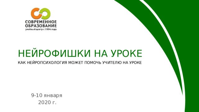 НЕЙРОФИШКИ НА УРОКЕ Как нейропсихология может помочь учителю на уроке 9-10 января  2020 г. 