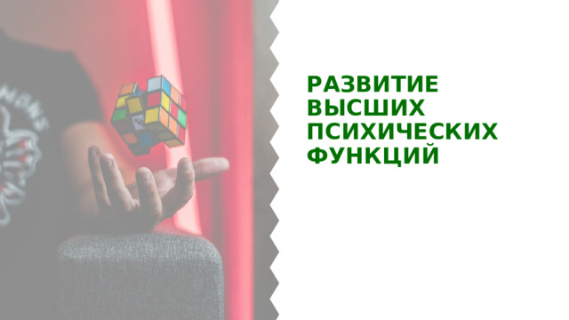 Развитие высших психических функций 