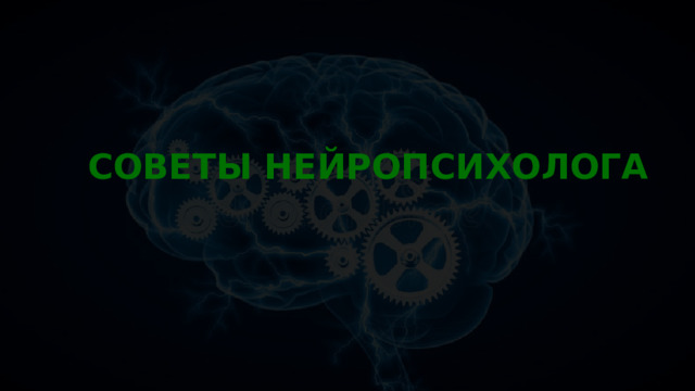 СОВЕТЫ НЕЙРОПСИХОЛОГА СОВЕТЫ НЕЙРОПСИХОЛОГА 