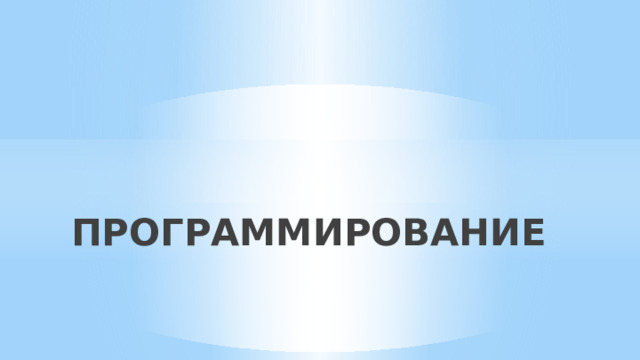 ПРОГРАММИРОВАНИЕ 