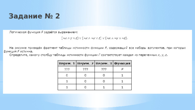 Задание № 2 