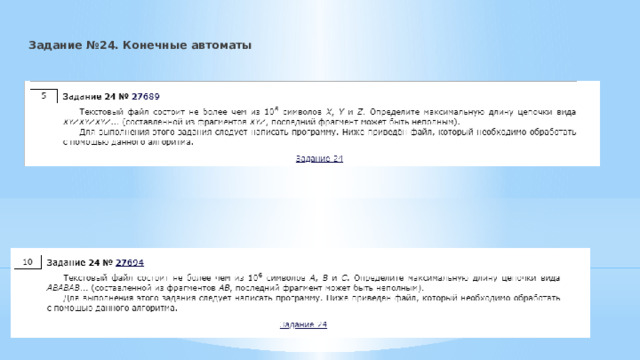 Задание №24. Конечные автоматы   