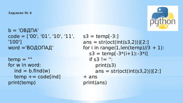 Задание № 4   b = 'ОВДПА' code = ['00', '01', '10', '11', '100'] word ='ВОДОПАД' temp = 
