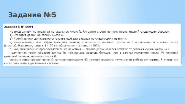 Задание №5 