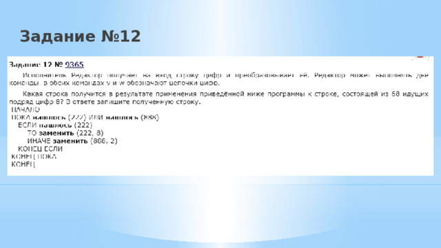 Задание №12 