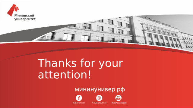 Thanks for your attention! 