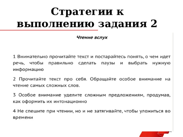 Стратегии к выполнению задания 2   
