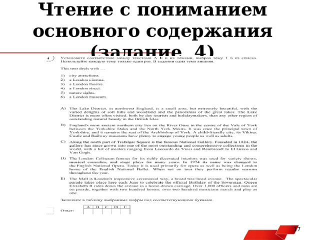 Чтение с пониманием основного содержания (задание 4)   