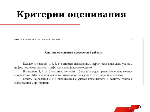 Критерии оценивания   