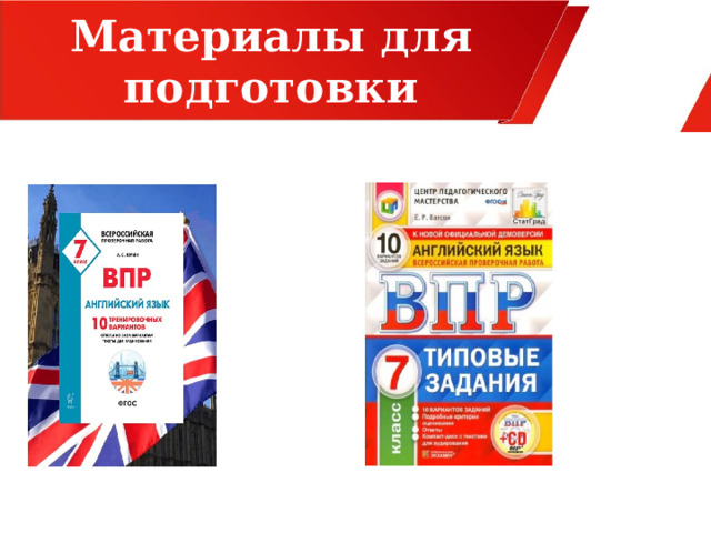 Материалы для подготовки  