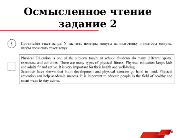 Осмысленное чтение  задание 2   