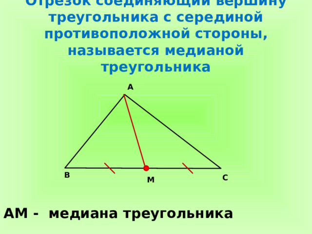 Название сторон треугольника. Медиана в подобных треугольниках. Длина медиан к соответствующим сторонам треугольника.