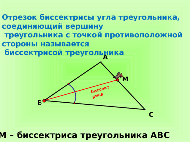 Какой отрезок называется биссектрисой треугольника сколько биссектрис имеет треугольник рисунок