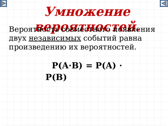 Умножение вероятностей. Вероятность совместного появления двух независимых событий равна произведению их вероятностей. P(A·B) = P(A) · P(B)  